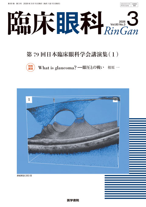 臨床眼科 Vol.80 No.3