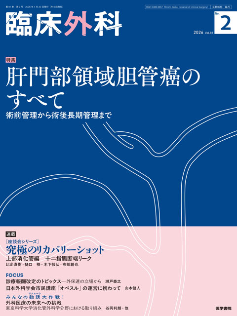 臨床外科 Vol.81 No.2