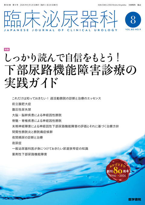 臨床泌尿器科 Vol.80 No.9