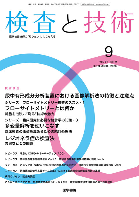 検査と技術 Vol.54 No.9