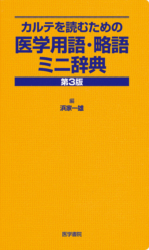 医学用語・略語ミニ辞典　第3版