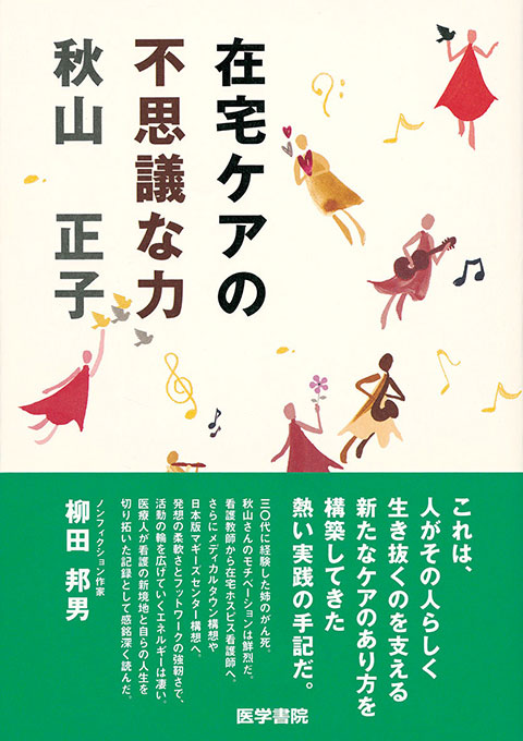 在宅ケアの不思議な力