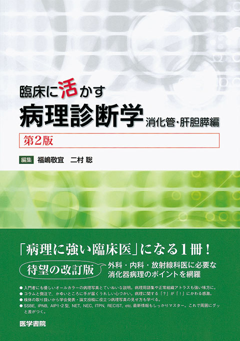 臨床に活かす病理診断学　第2版