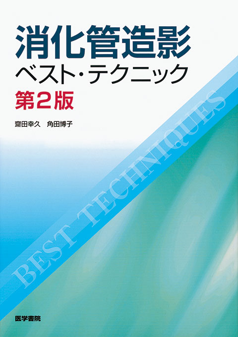 消化管造影ベスト・テクニック　第2版