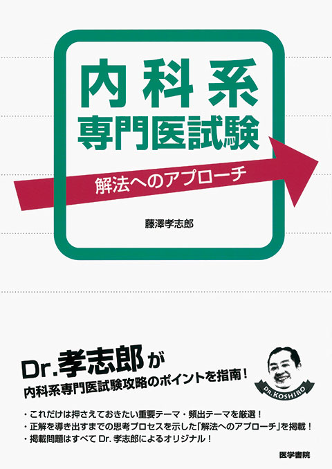 内科系専門医試験　解法へのアプローチ