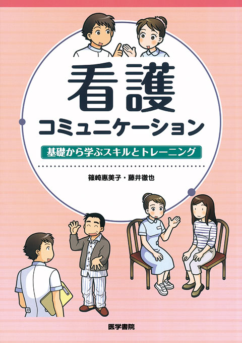 看護コミュニケーション 書籍詳細 書籍 医学書院