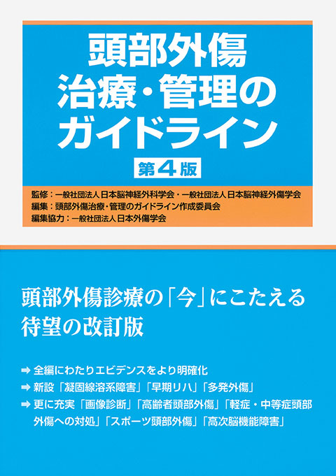 頭部外傷治療・管理のガイドライン 第4版 | 書籍詳細 | 書籍 | 医学書院