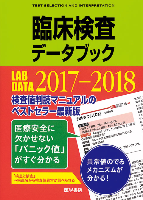 臨床検査データブック 2017-2018