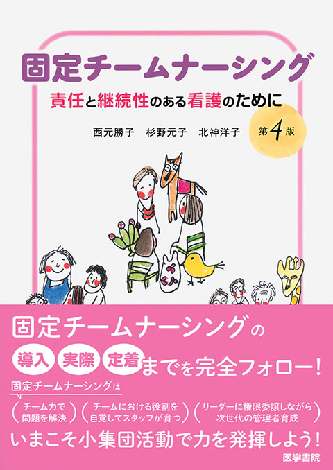 固定チームナーシング 第4版 書籍詳細 書籍 医学書院