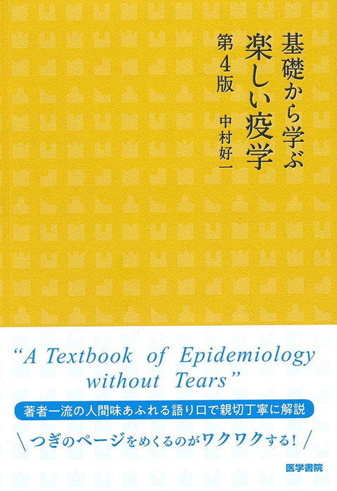 基礎から学ぶ 楽しい疫学　第4版