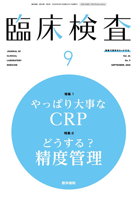 臨床検査 Vol.64 No.9