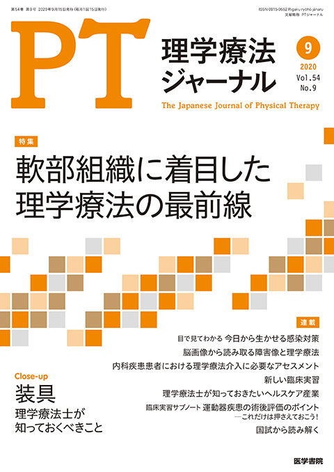 理学療法ジャーナル Vol.54 No.9