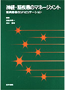 神経・筋疾患のマネージメント