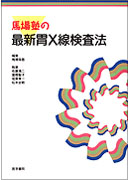 馬場塾の最新胃X線検査法