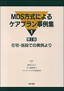 MDS方式によるケアプラン事例集1