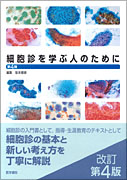 細胞診を学ぶ人のために　第4版