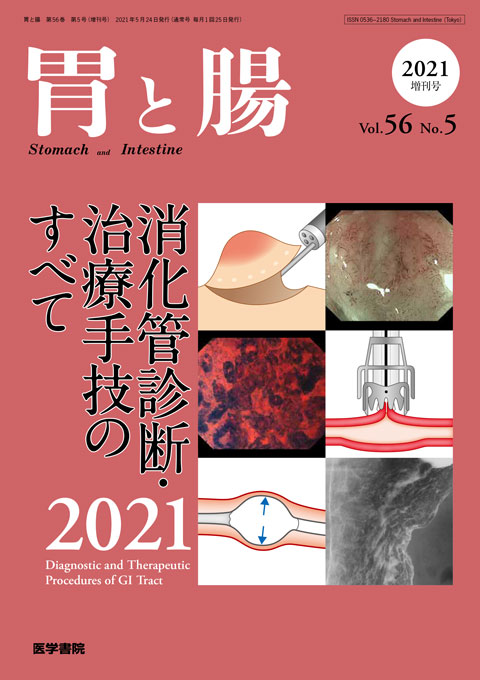 消化管診断・治療手技のすべて 胃と腸　Vol.56 No.5 2021年 増刊号