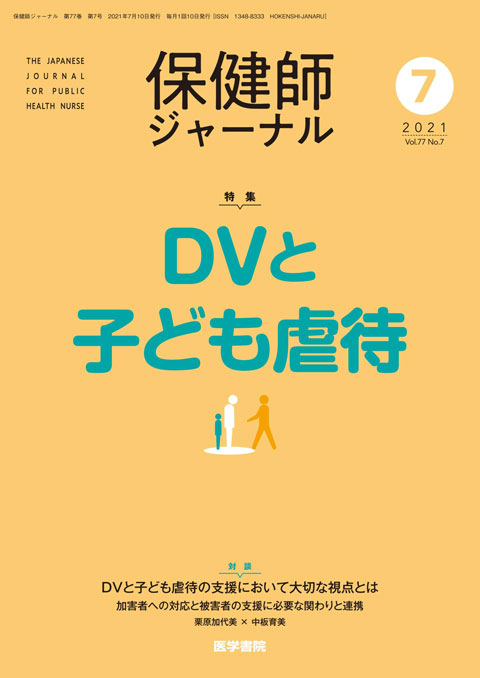 保健師ジャーナル Vol.77 No.7