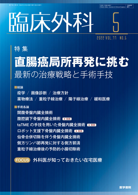 臨床外科 Vol.77 No.5