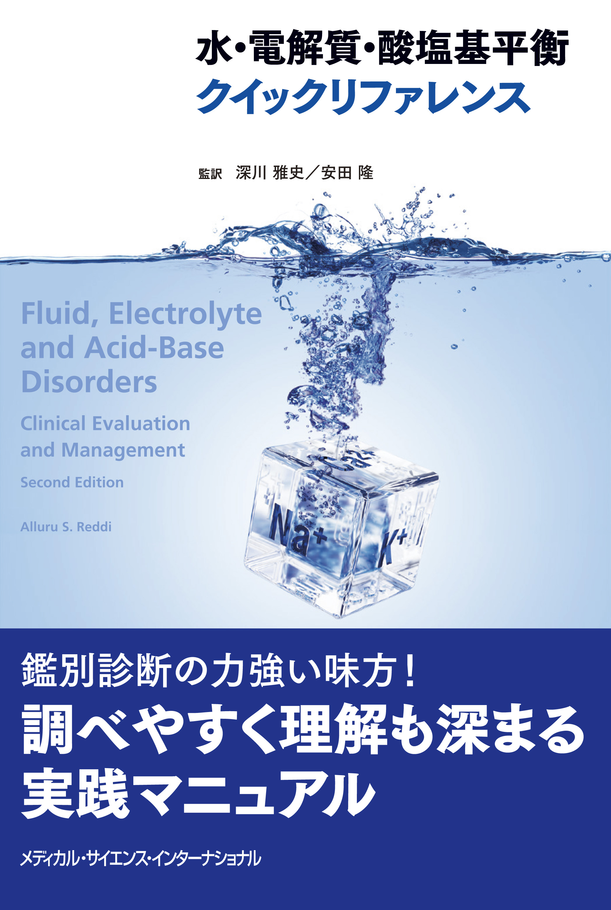 水・電解質・酸塩基平衡クイックリファレンス