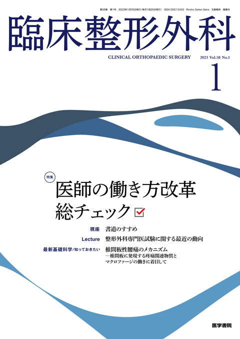 臨床整形外科 Vol.58 No.1