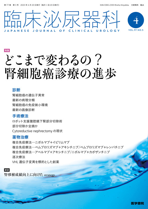 臨床泌尿器科 Vol.77 No.5