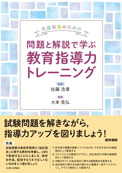 看護教員のための　問題と解説で学ぶ 教育指導力トレーニング 