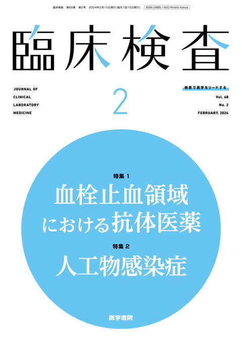 臨床検査 Vol.68 No.2