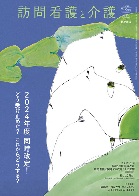 訪問看護と介護 Vol.29 No.4