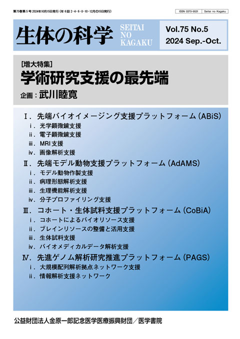 生体の科学 Vol.75 No.5（増大号）
