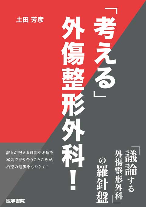 「考える」外傷整形外科！　