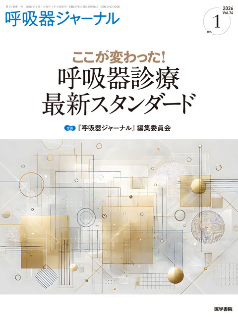 呼吸器ジャーナル Vol.74 No.1