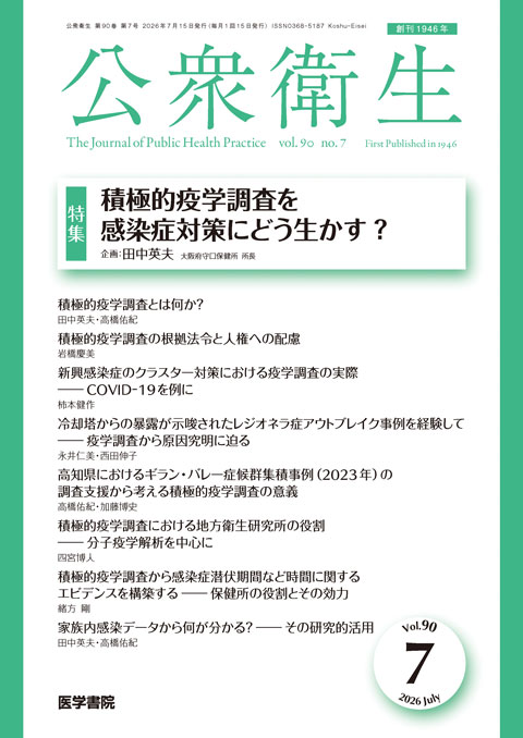 公衆衛生 Vol.90 No.7