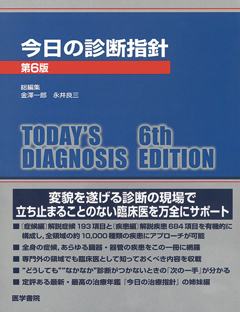 今日の診断指針 デスク判 第6版 | 書籍詳細 | 書籍 | 医学書院