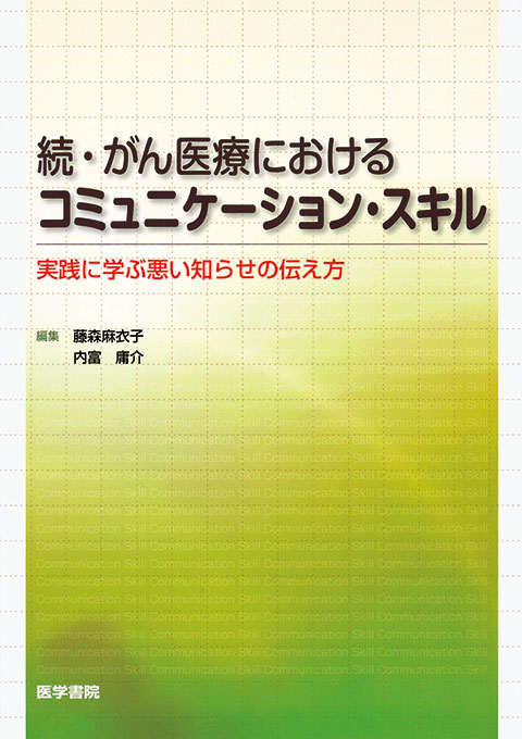 続・がん医療におけるコミュニケーション・スキル