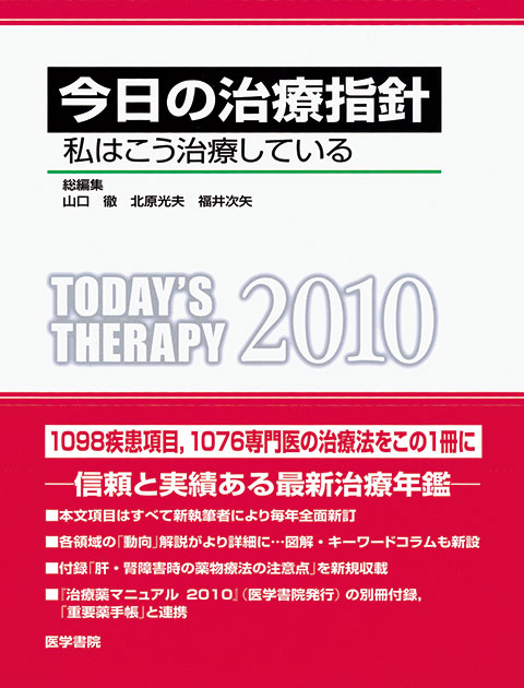 今日の治療指針 ♥♥♥♥2009年版