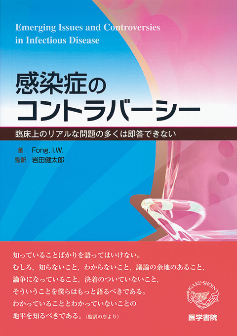 感染症のコントラバーシー