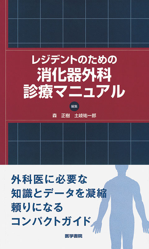 レジデントのための消化器外科診療マニュアル