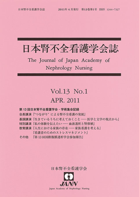 日本腎不全看護学会誌　第13巻　第1号