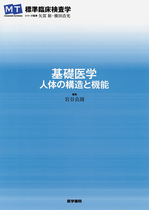 基礎医学－人体の構造と機能