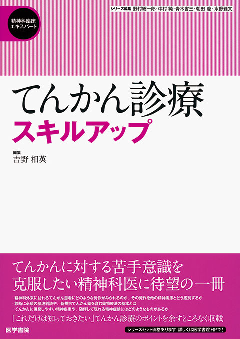 臨床てんかん学 | 書籍詳細 | 書籍 | 医学書院