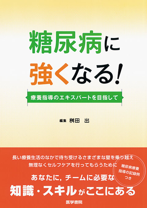 糖尿病に強くなる！