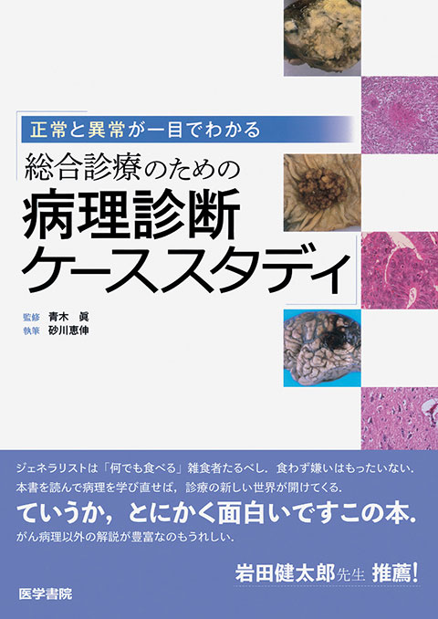 正常と異常が一目でわかる 総合診療のための病理診断ケーススタディ