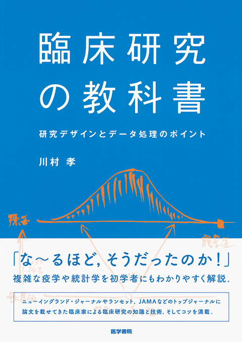 臨床研究の教科書