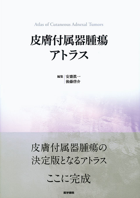 脳腫瘍臨床病理カラーアトラス 第4版 | 書籍詳細 | 書籍 | 医学書院