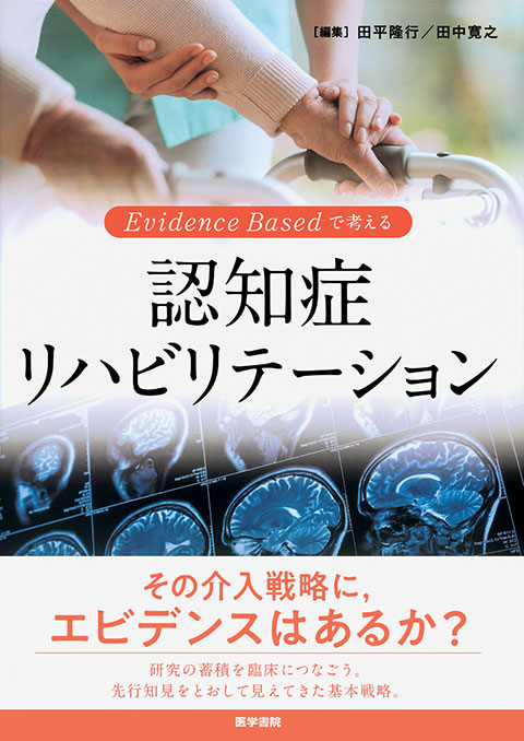 Evidence Based で考える　認知症リハビリテーション