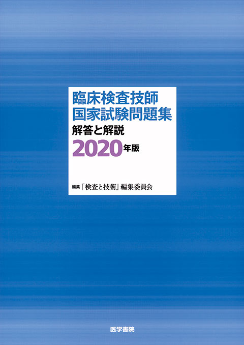 臨床検査技師国家試験問題集 解答と解説 2020年版