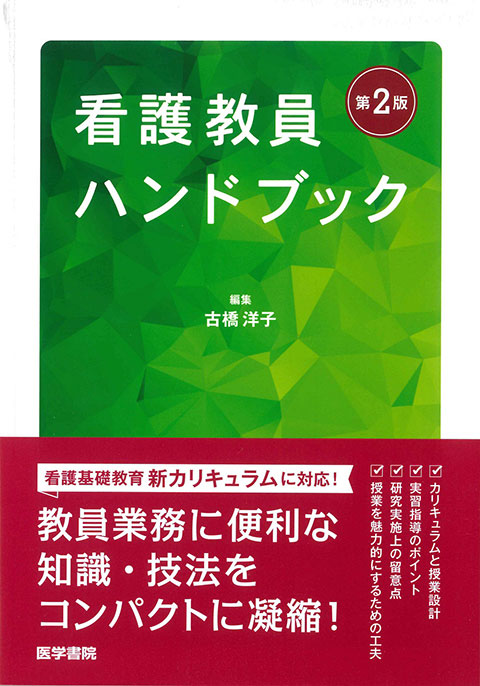 看護教員ハンドブック　第2版