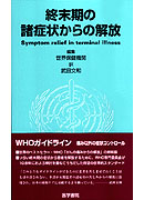 終末期の諸症状からの解放