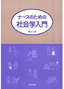 ナースのための社会学入門